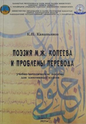 Поэзия М.Ж.Копеева и проблемы перевода